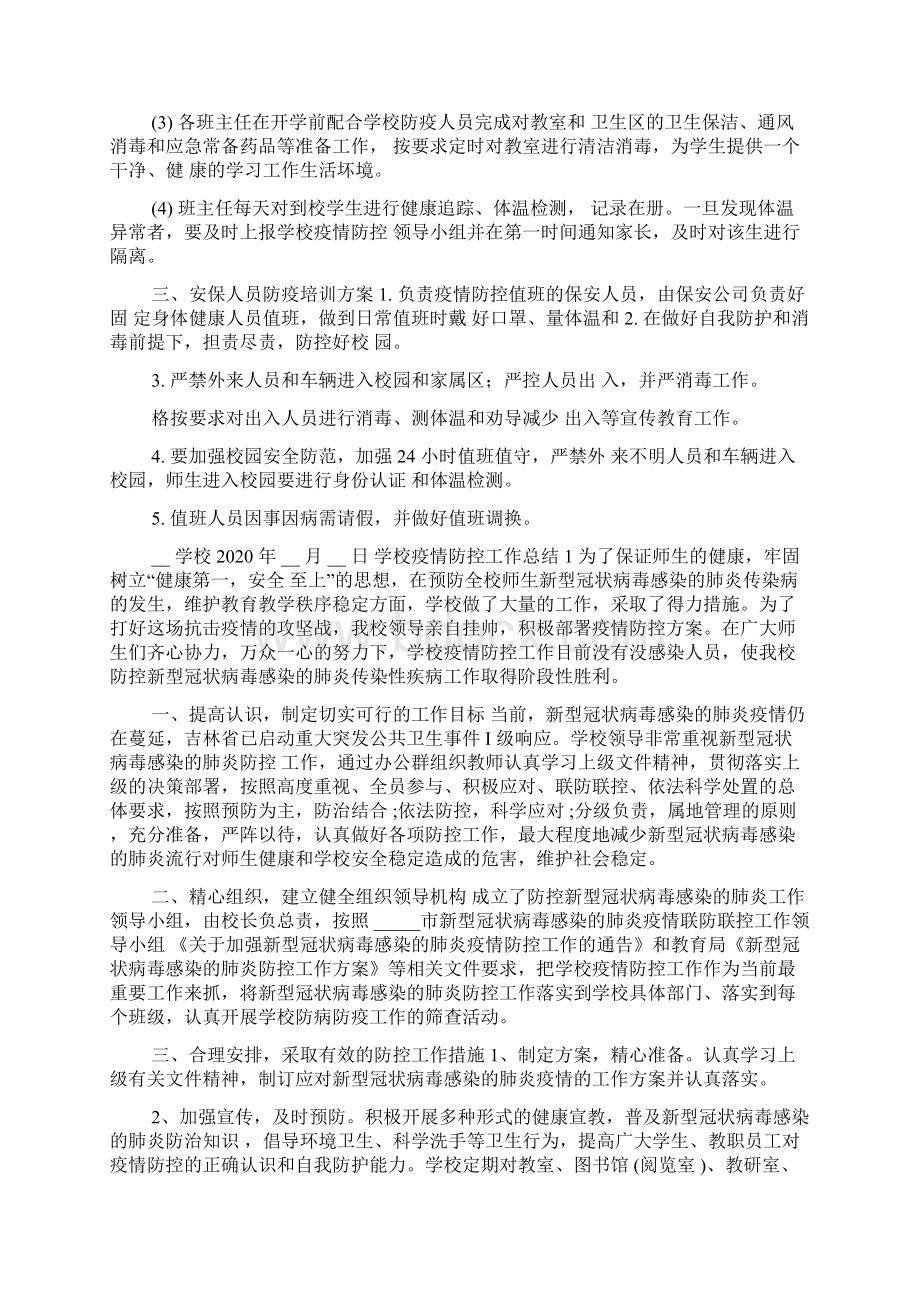 疫情防控教职工培训方案Word格式.docx_第2页