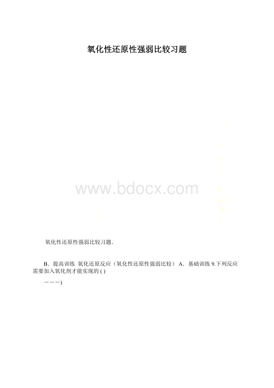 氧化性还原性强弱比较习题Word格式.docx_第1页