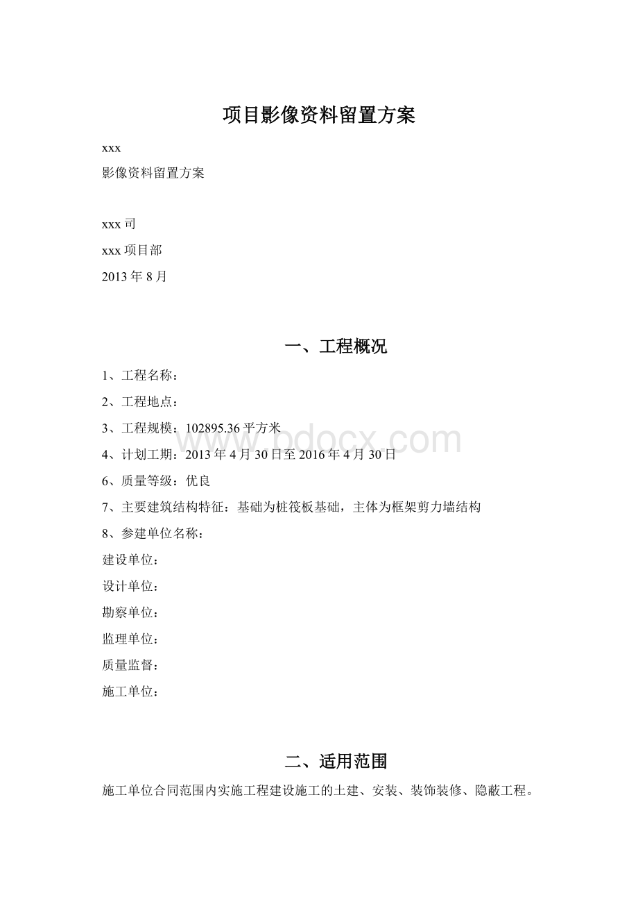 项目影像资料留置方案.docx_第1页