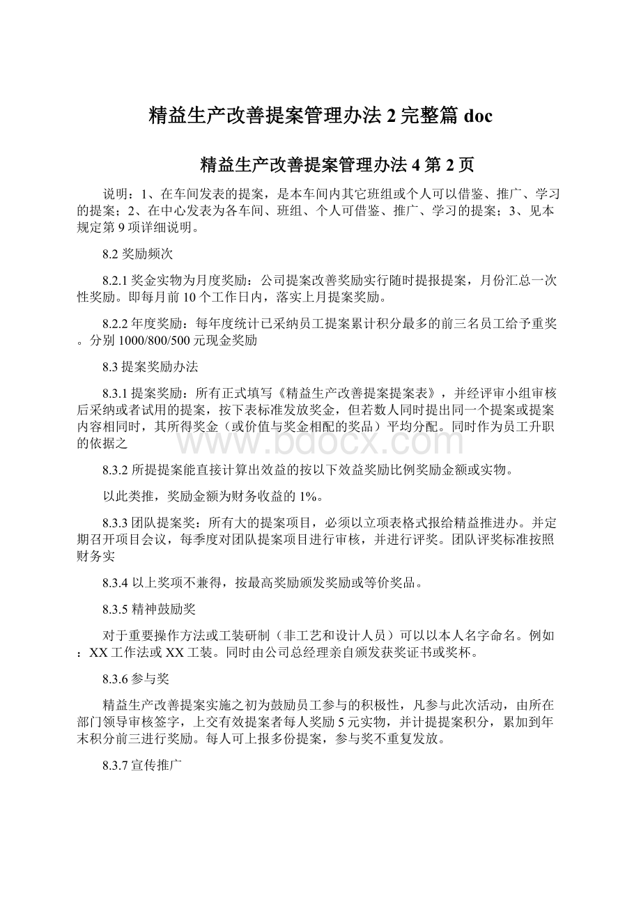 精益生产改善提案管理办法2完整篇docWord文件下载.docx