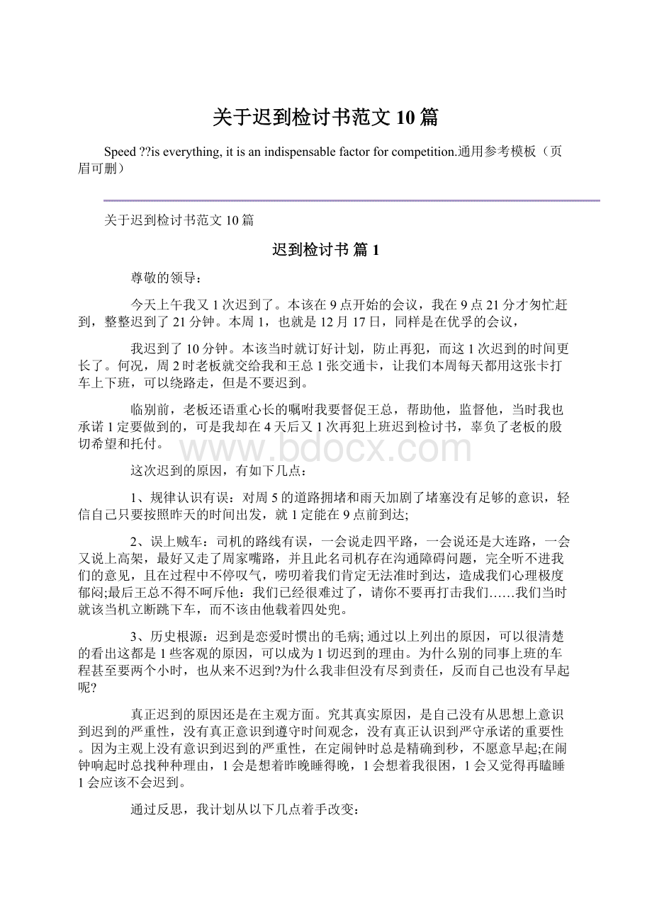 关于迟到检讨书范文10篇Word格式文档下载.docx_第1页