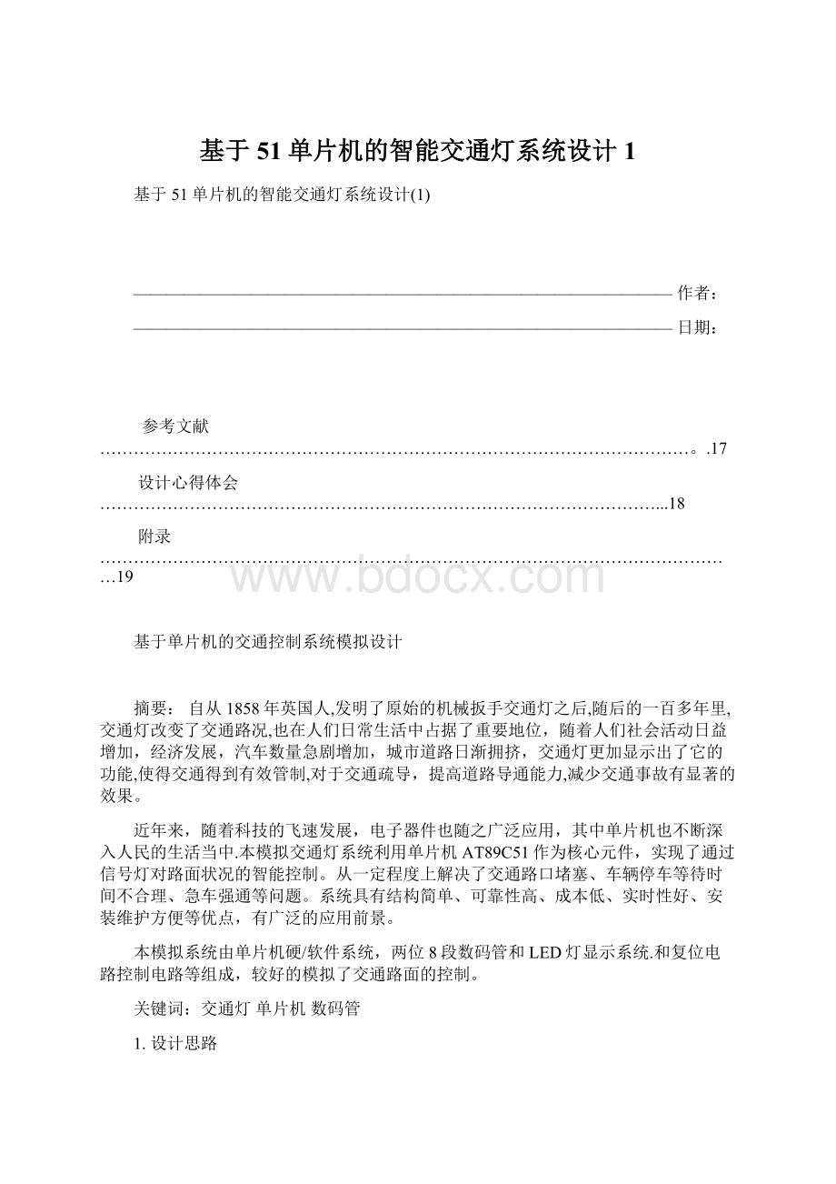 基于51单片机的智能交通灯系统设计1.docx