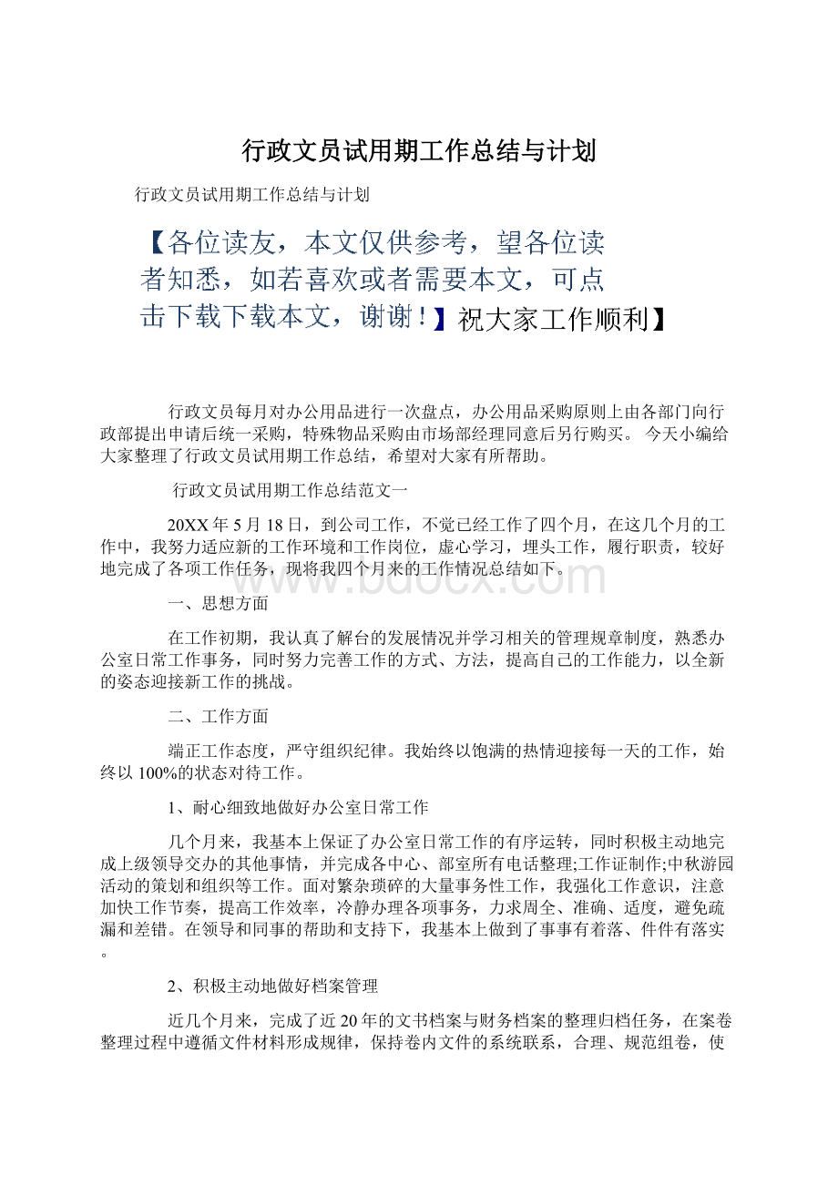 行政文员试用期工作总结与计划.docx