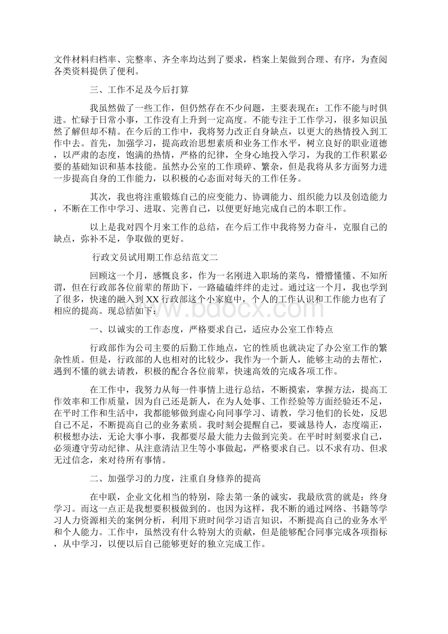 行政文员试用期工作总结与计划.docx_第2页