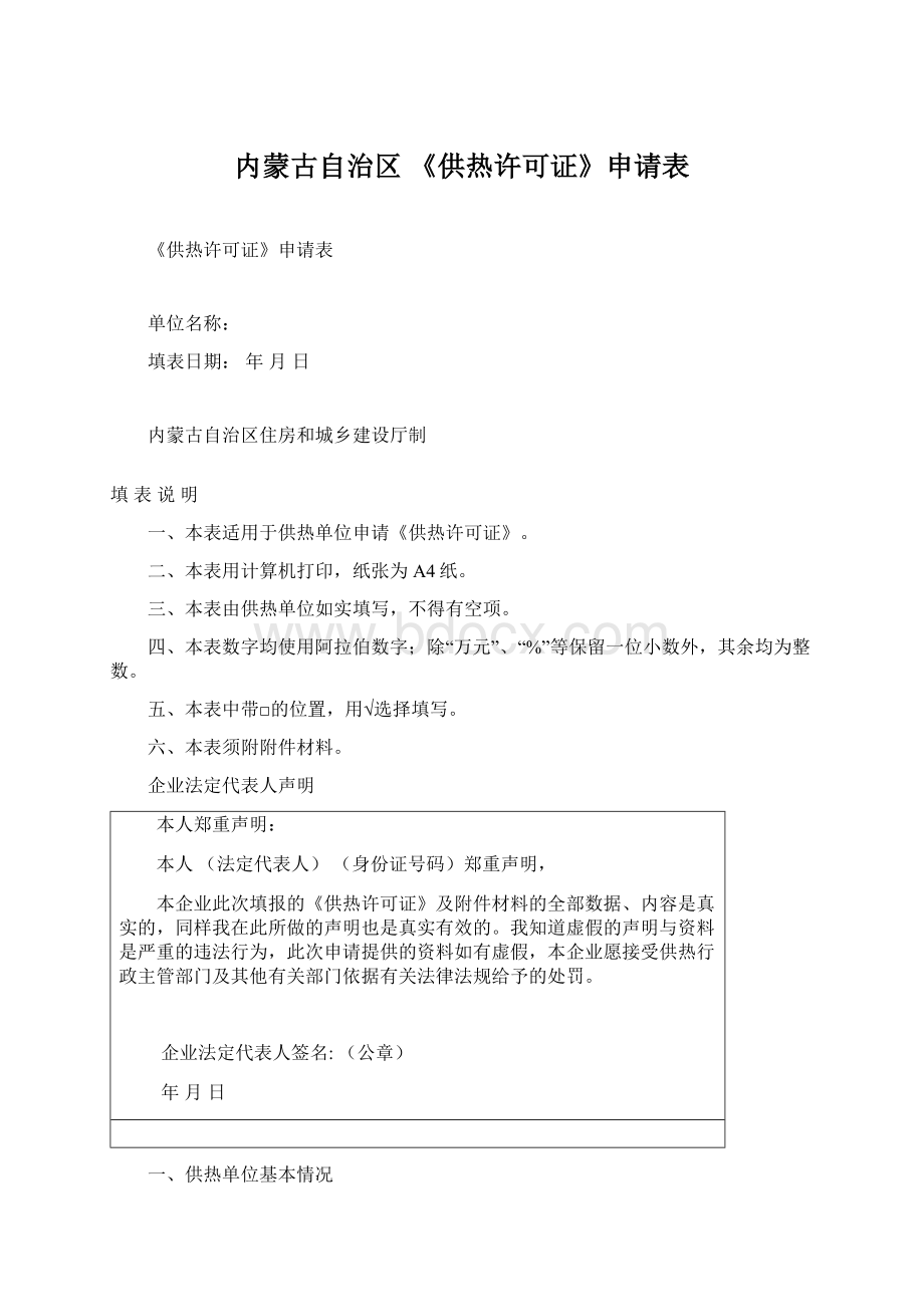 内蒙古自治区 《供热许可证》申请表.docx_第1页