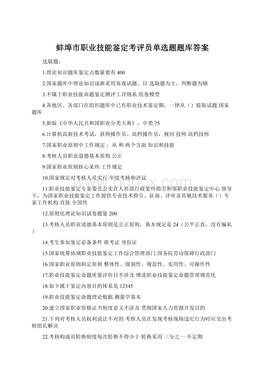 蚌埠市职业技能鉴定考评员单选题题库答案.docx_第1页