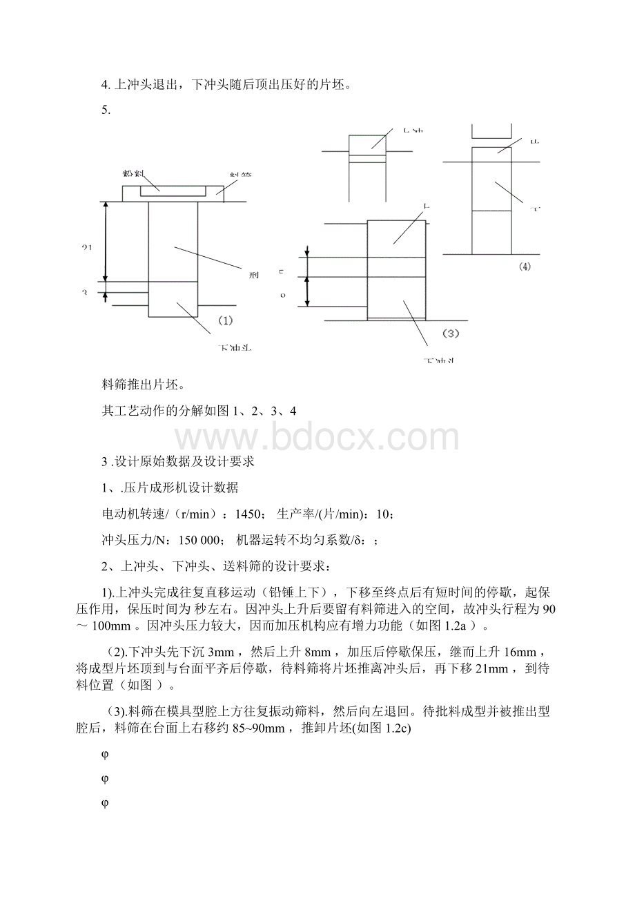 机械原理课程设计压片成型机Word格式文档下载.docx_第2页