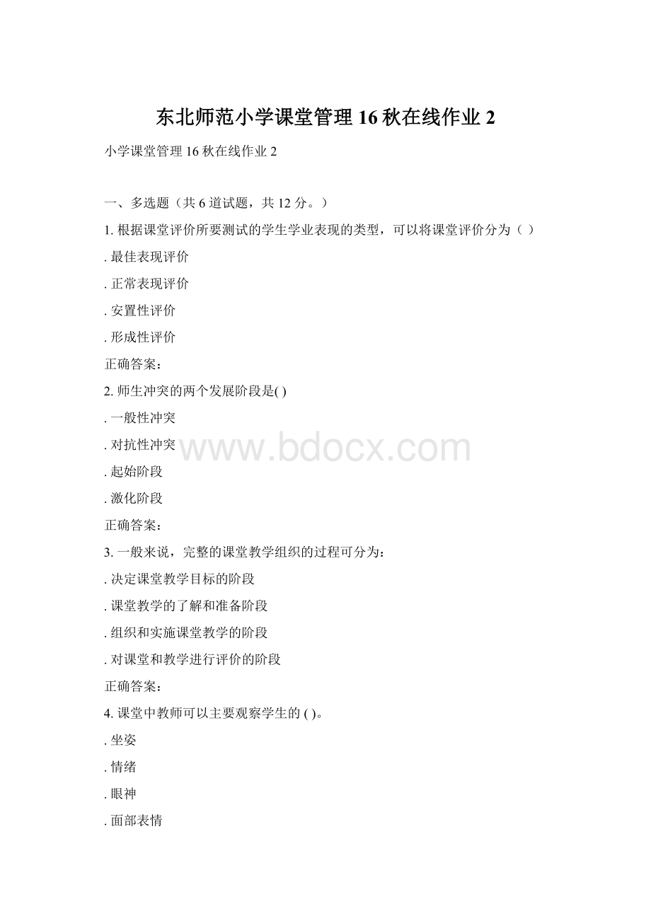 东北师范小学课堂管理16秋在线作业2.docx_第1页