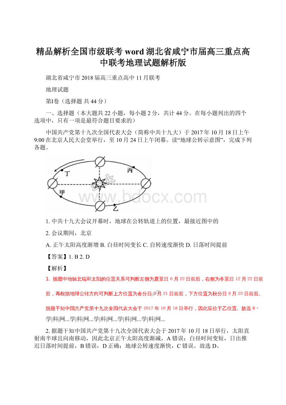 精品解析全国市级联考word湖北省咸宁市届高三重点高中联考地理试题解析版.docx