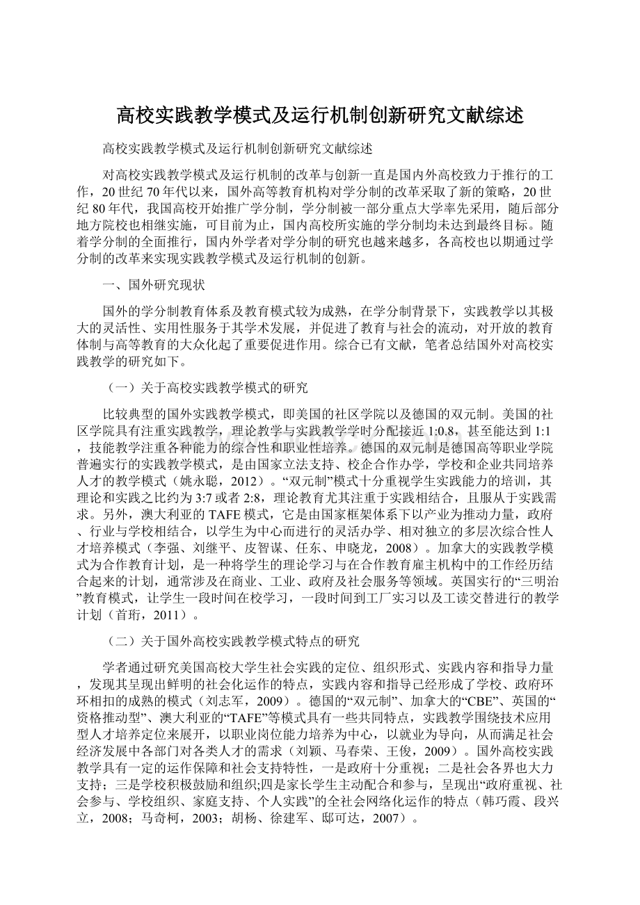 高校实践教学模式及运行机制创新研究文献综述.docx