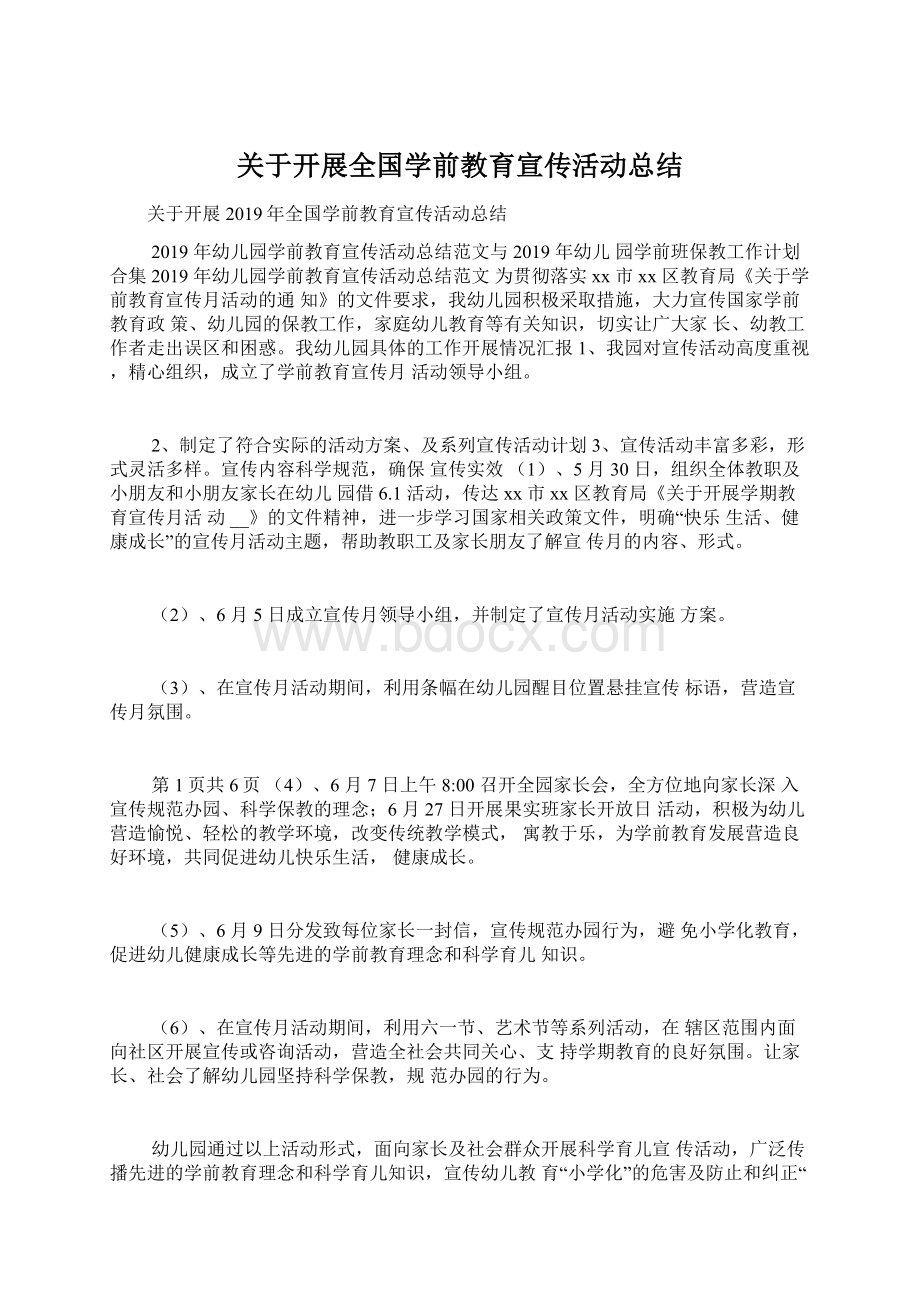 关于开展全国学前教育宣传活动总结Word文件下载.docx