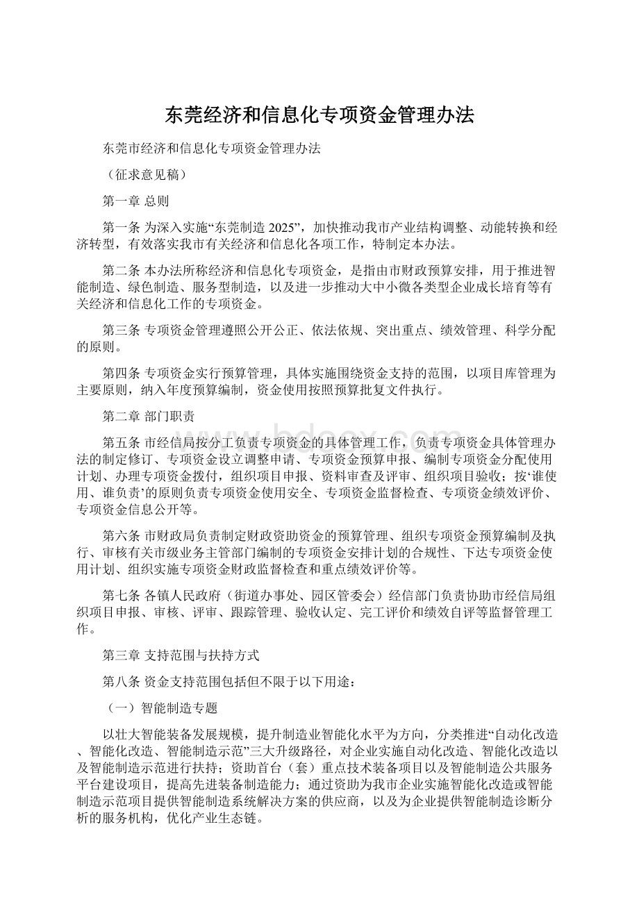 东莞经济和信息化专项资金管理办法.docx_第1页