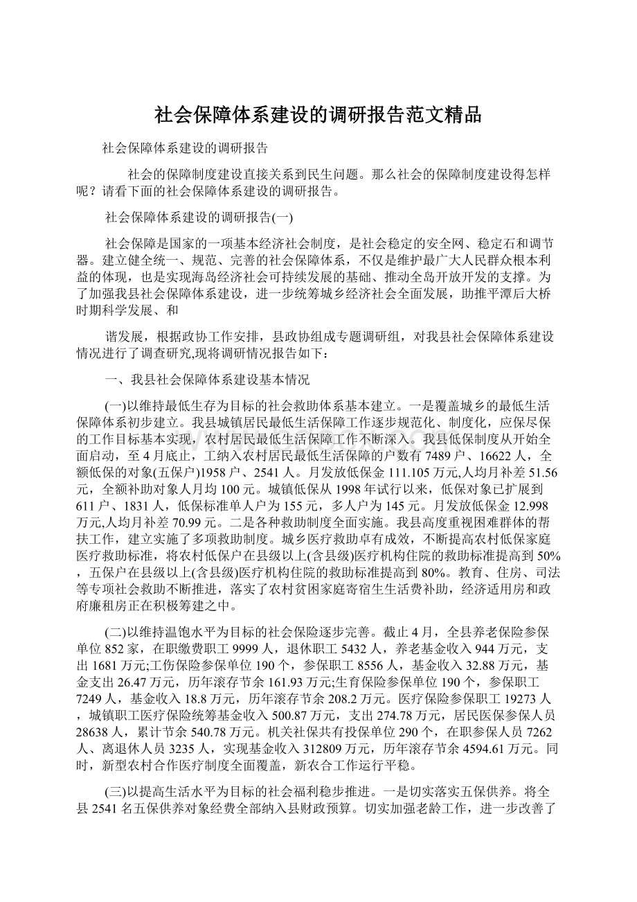 社会保障体系建设的调研报告范文精品.docx_第1页