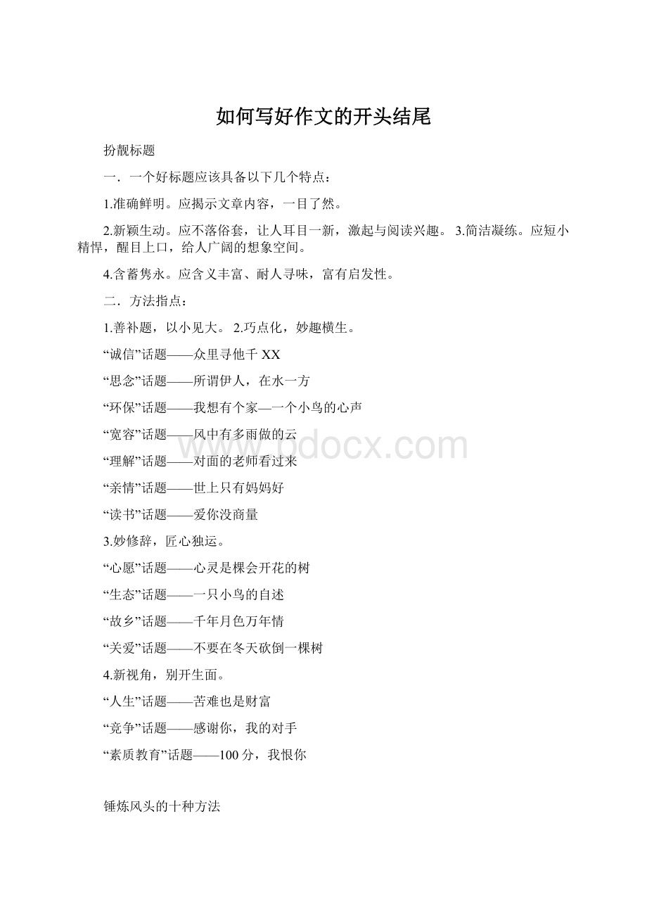 如何写好作文的开头结尾.docx