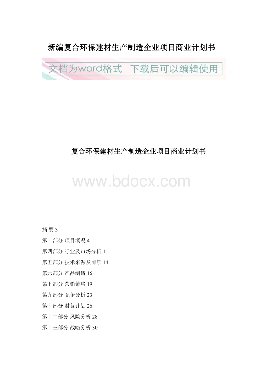 新编复合环保建材生产制造企业项目商业计划书.docx