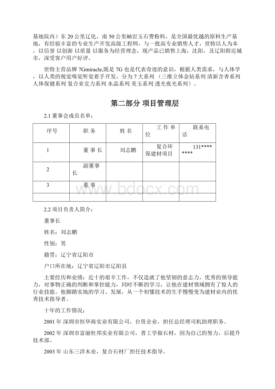 新编复合环保建材生产制造企业项目商业计划书.docx_第3页