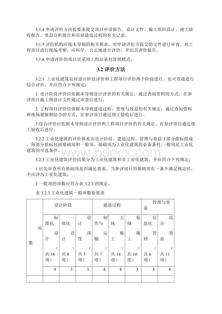 最新浙江省装配式建筑工业化评价标准资料.docx_第3页