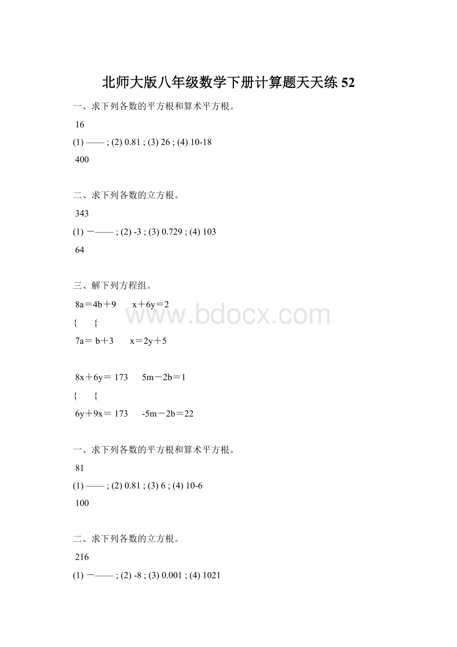 北师大版八年级数学下册计算题天天练 52文档格式.docx