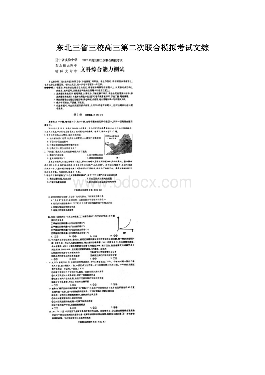 东北三省三校高三第二次联合模拟考试文综Word下载.docx