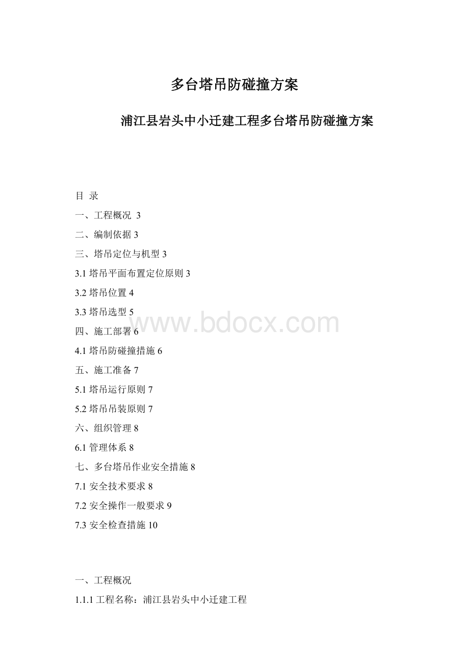 多台塔吊防碰撞方案.docx_第1页