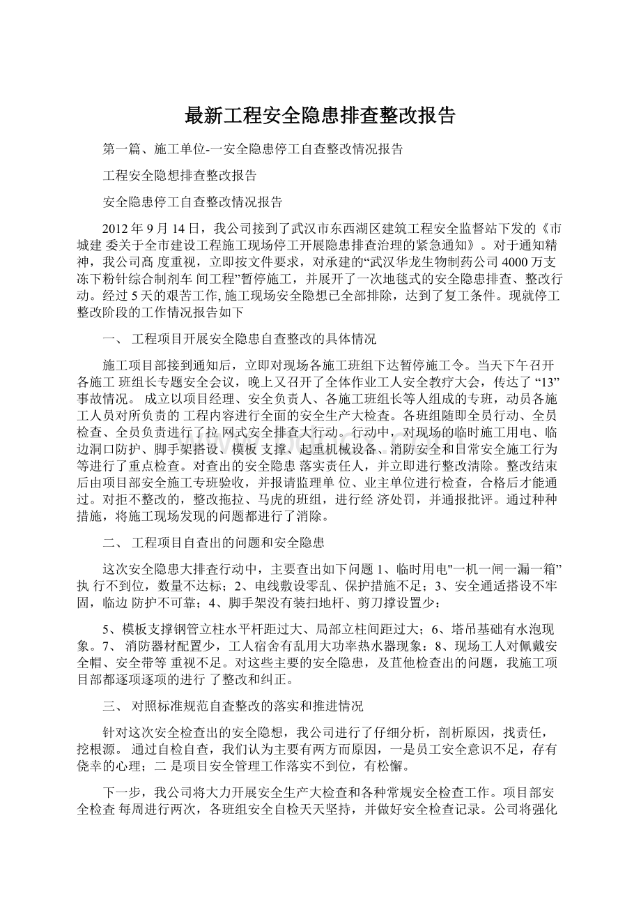 最新工程安全隐患排查整改报告Word格式文档下载.docx_第1页