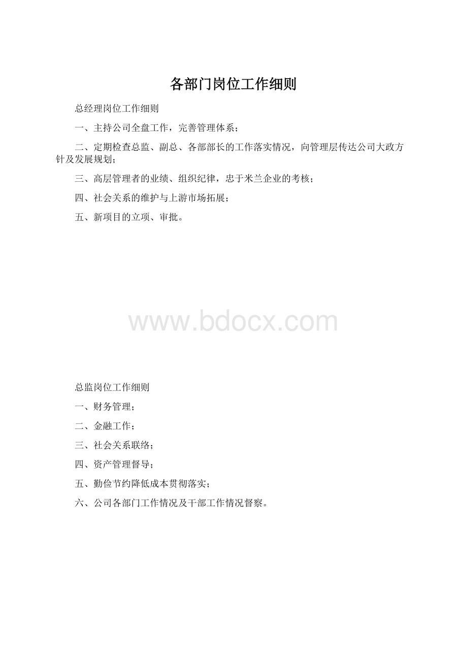 各部门岗位工作细则.docx