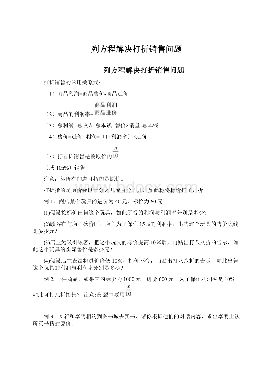 列方程解决打折销售问题Word格式.docx