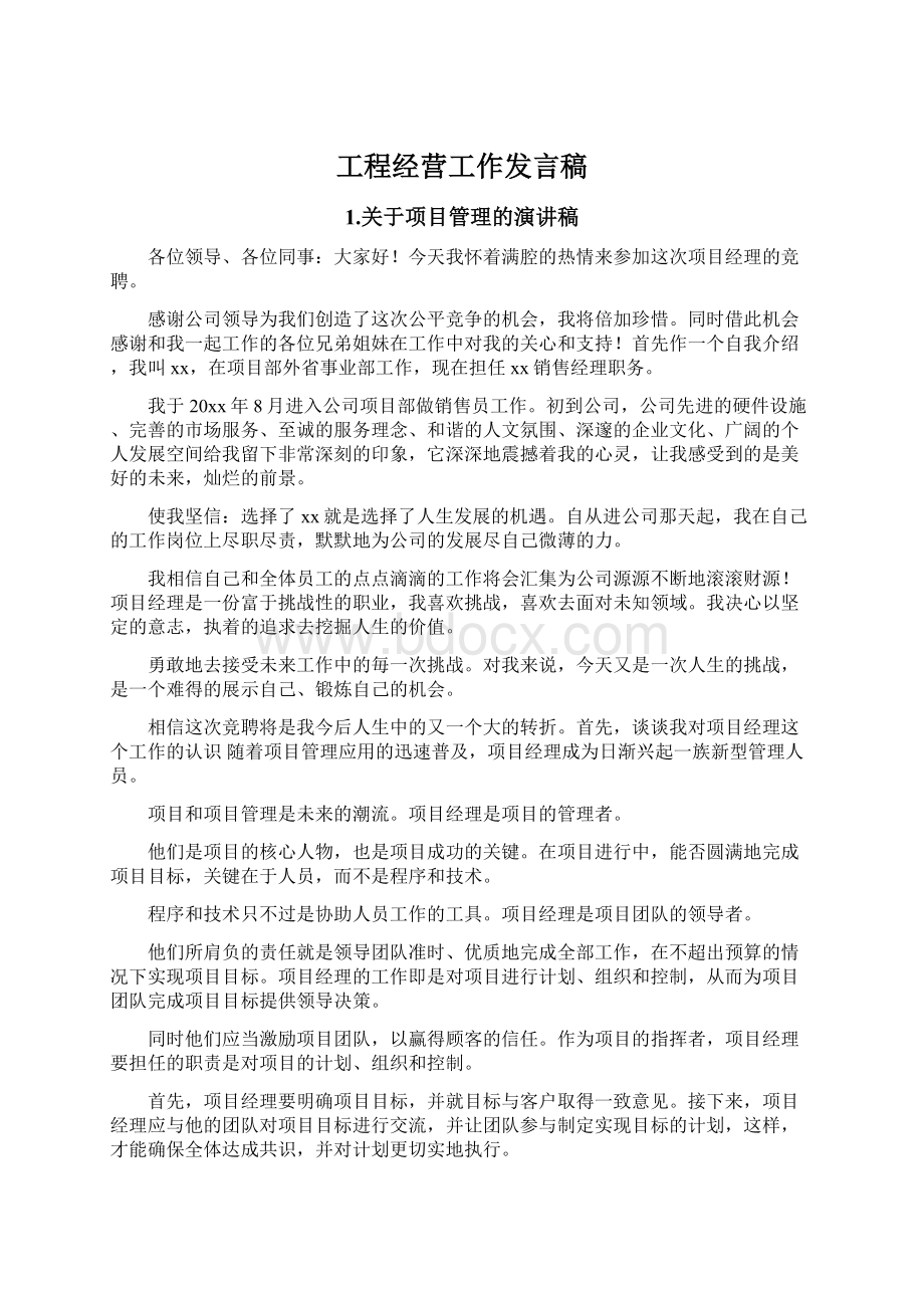 工程经营工作发言稿Word格式.docx