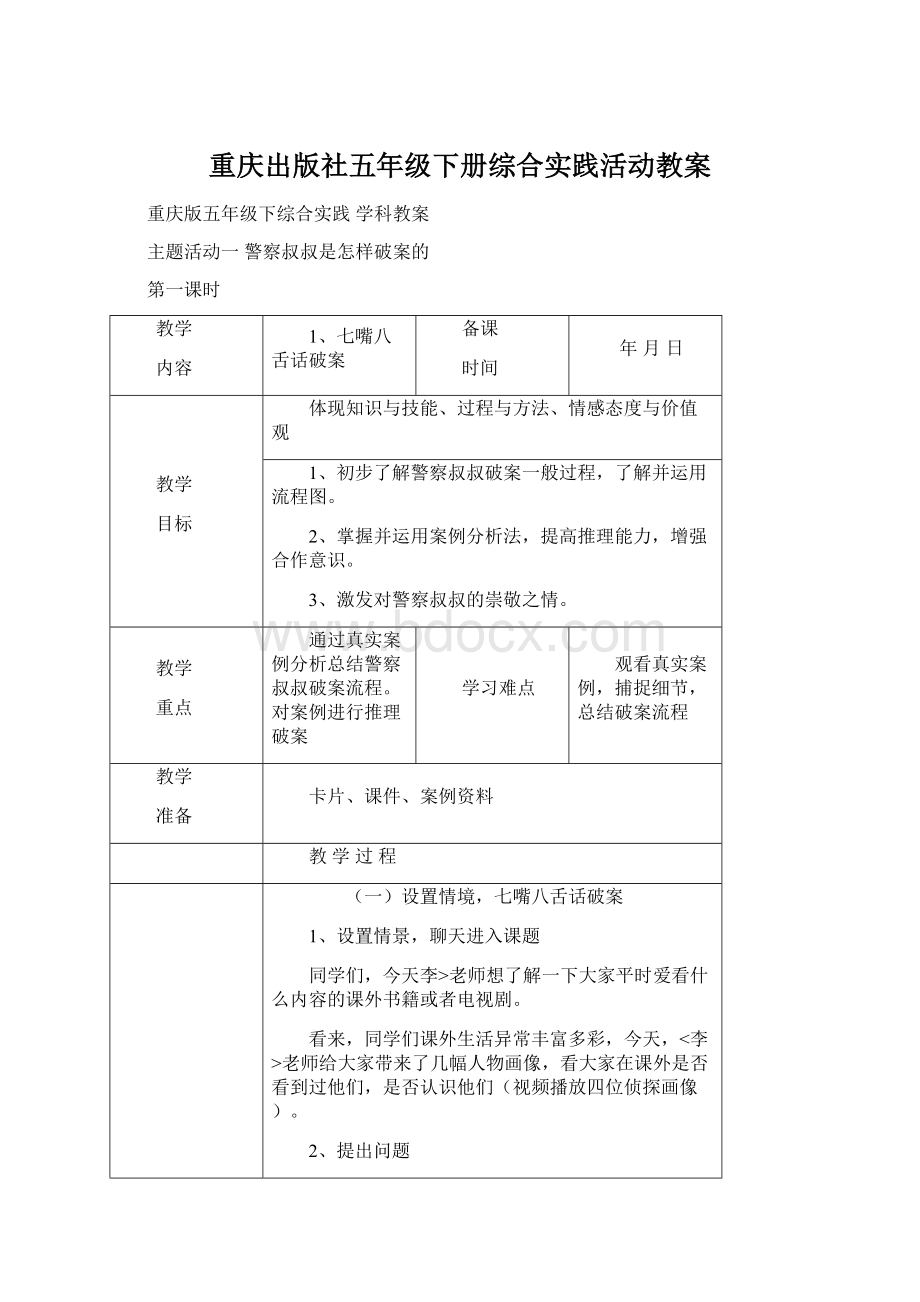 重庆出版社五年级下册综合实践活动教案.docx