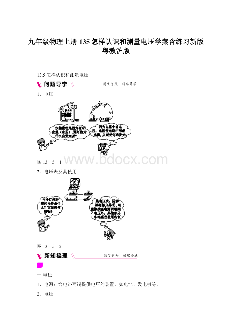 九年级物理上册135怎样认识和测量电压学案含练习新版粤教沪版Word下载.docx