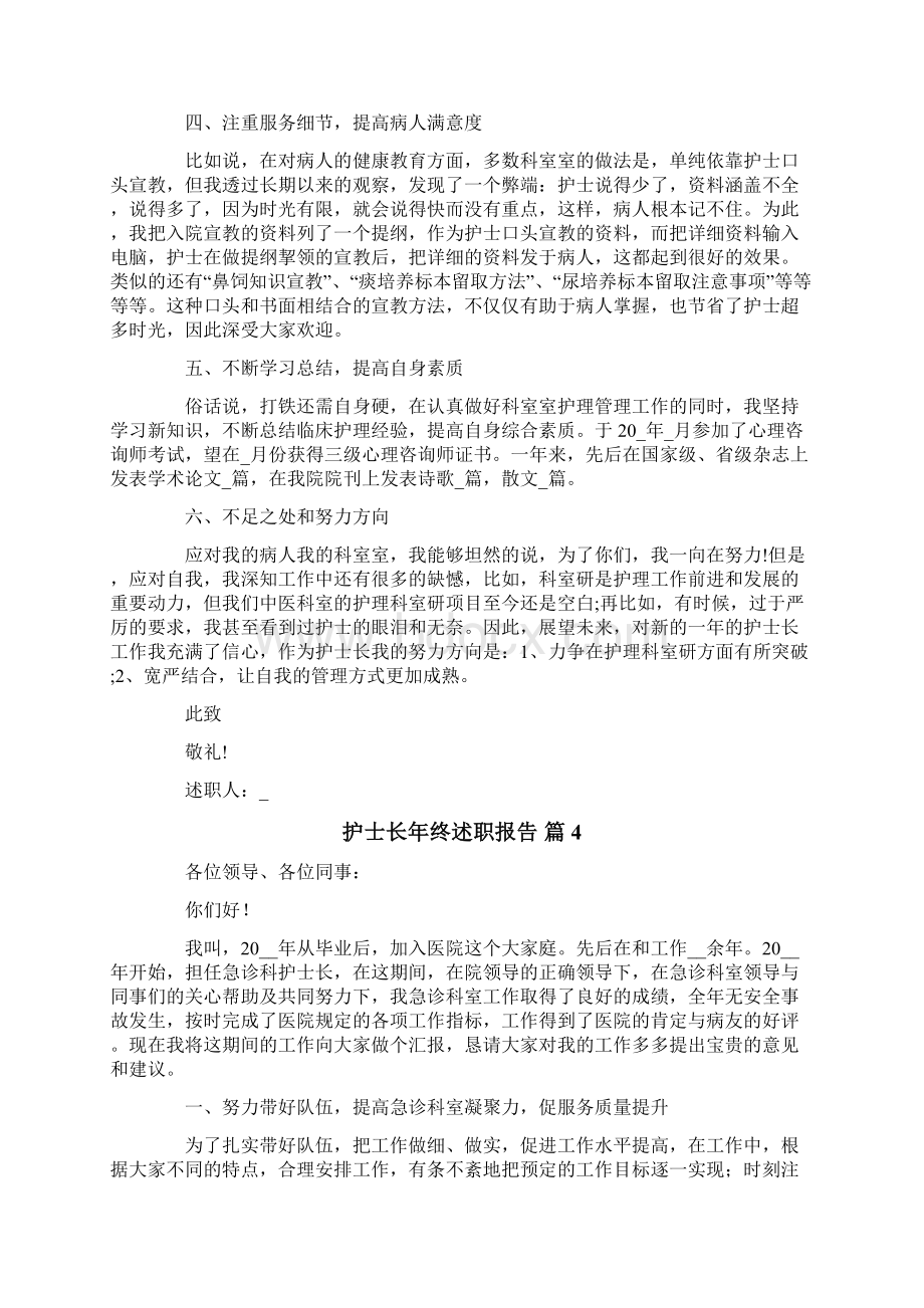 关于护士长年终述职报告范文锦集6篇.docx_第3页