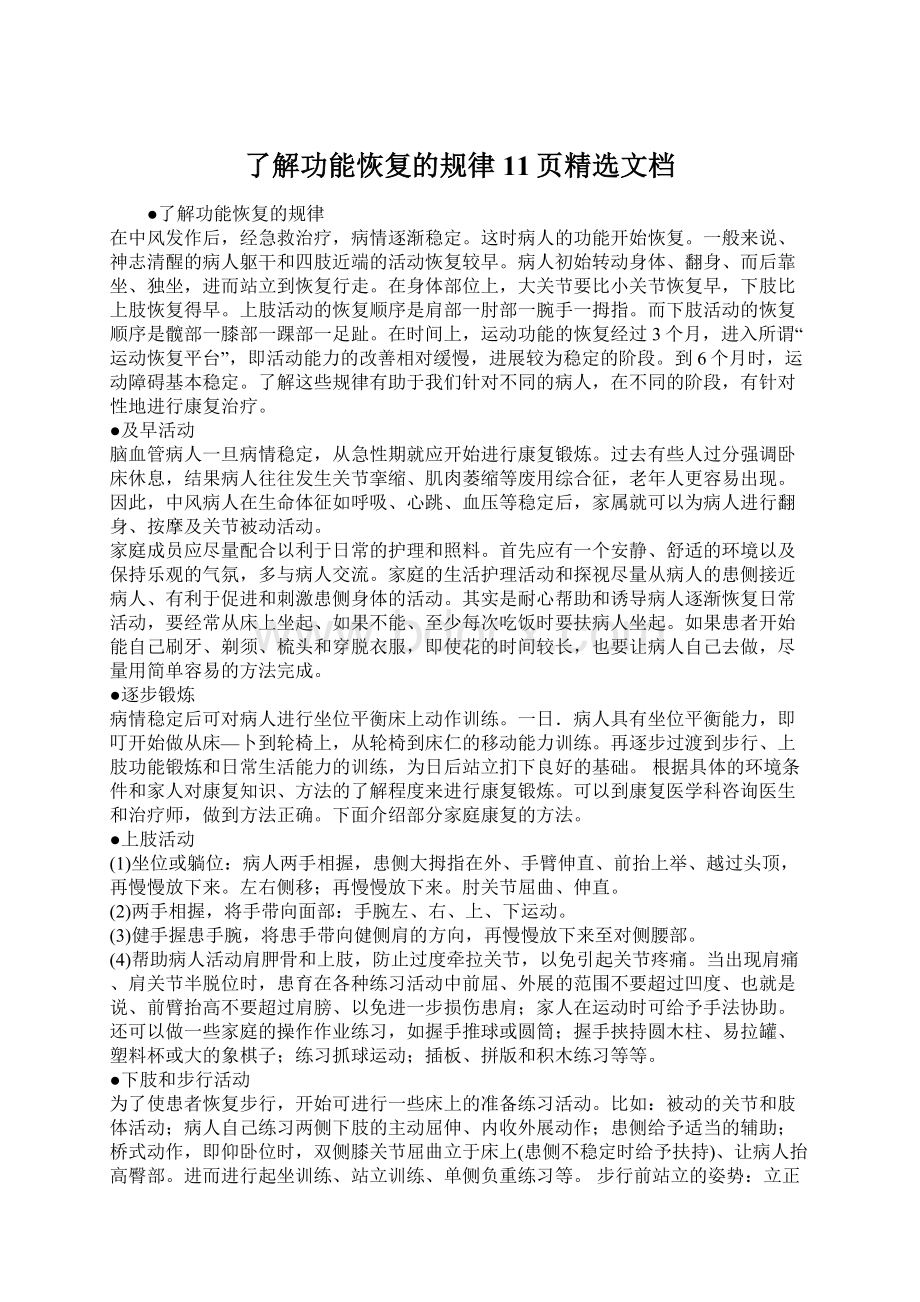 了解功能恢复的规律11页精选文档文档格式.docx