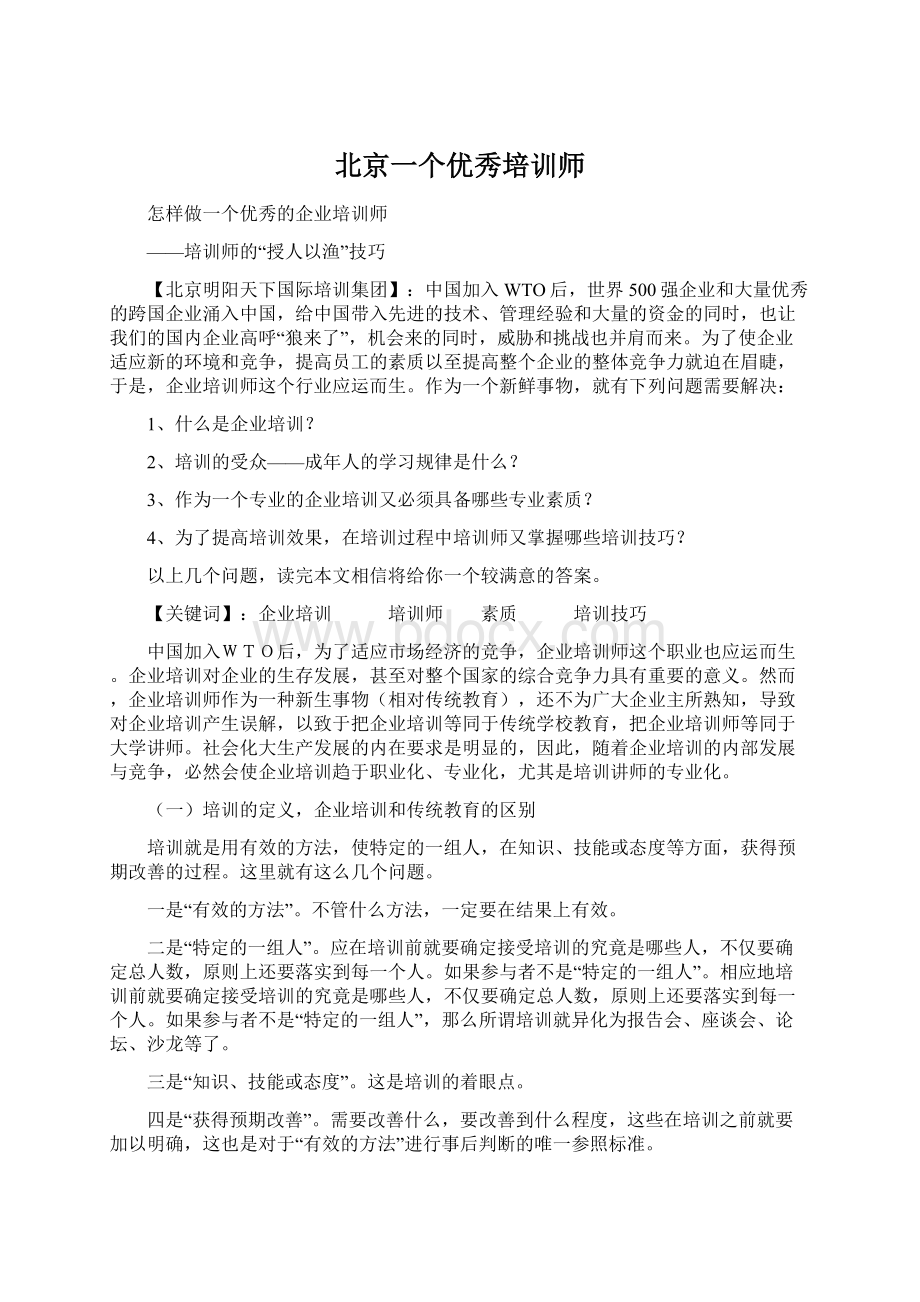 北京一个优秀培训师Word文档格式.docx