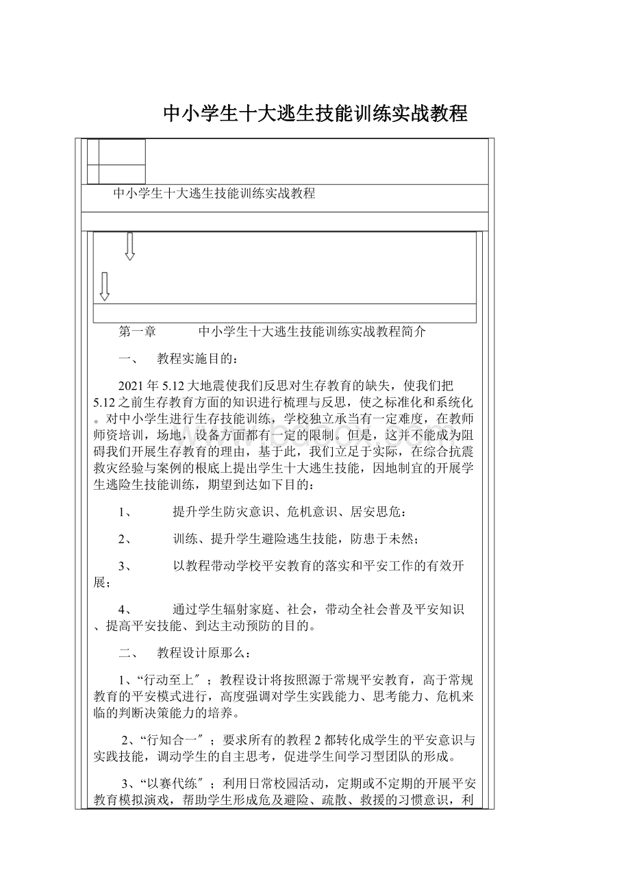 中小学生十大逃生技能训练实战教程Word文档格式.docx_第1页