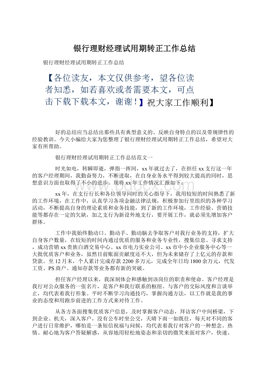 银行理财经理试用期转正工作总结.docx_第1页