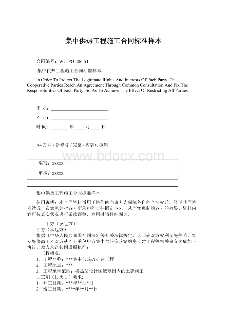 集中供热工程施工合同标准样本.docx