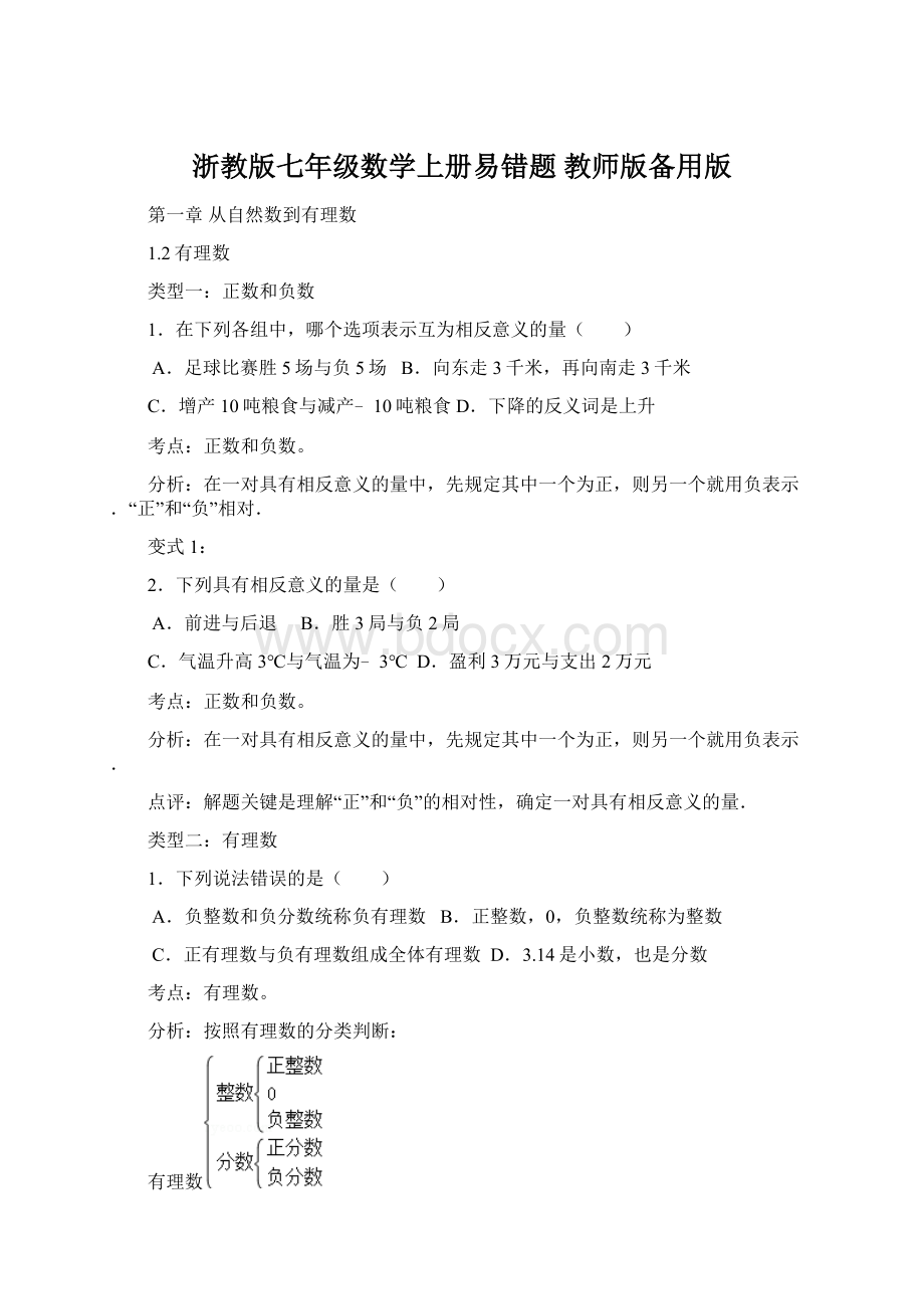 浙教版七年级数学上册易错题教师版备用版.docx_第1页