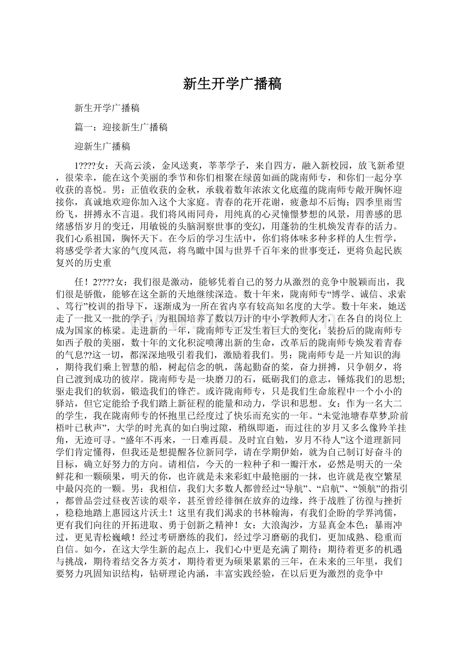 新生开学广播稿Word格式.docx_第1页