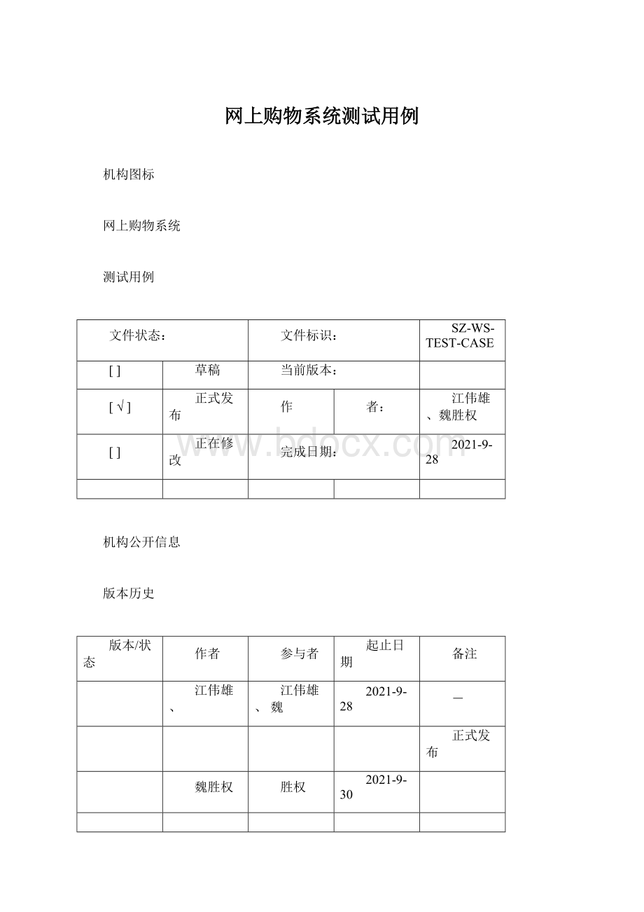 网上购物系统测试用例.docx_第1页