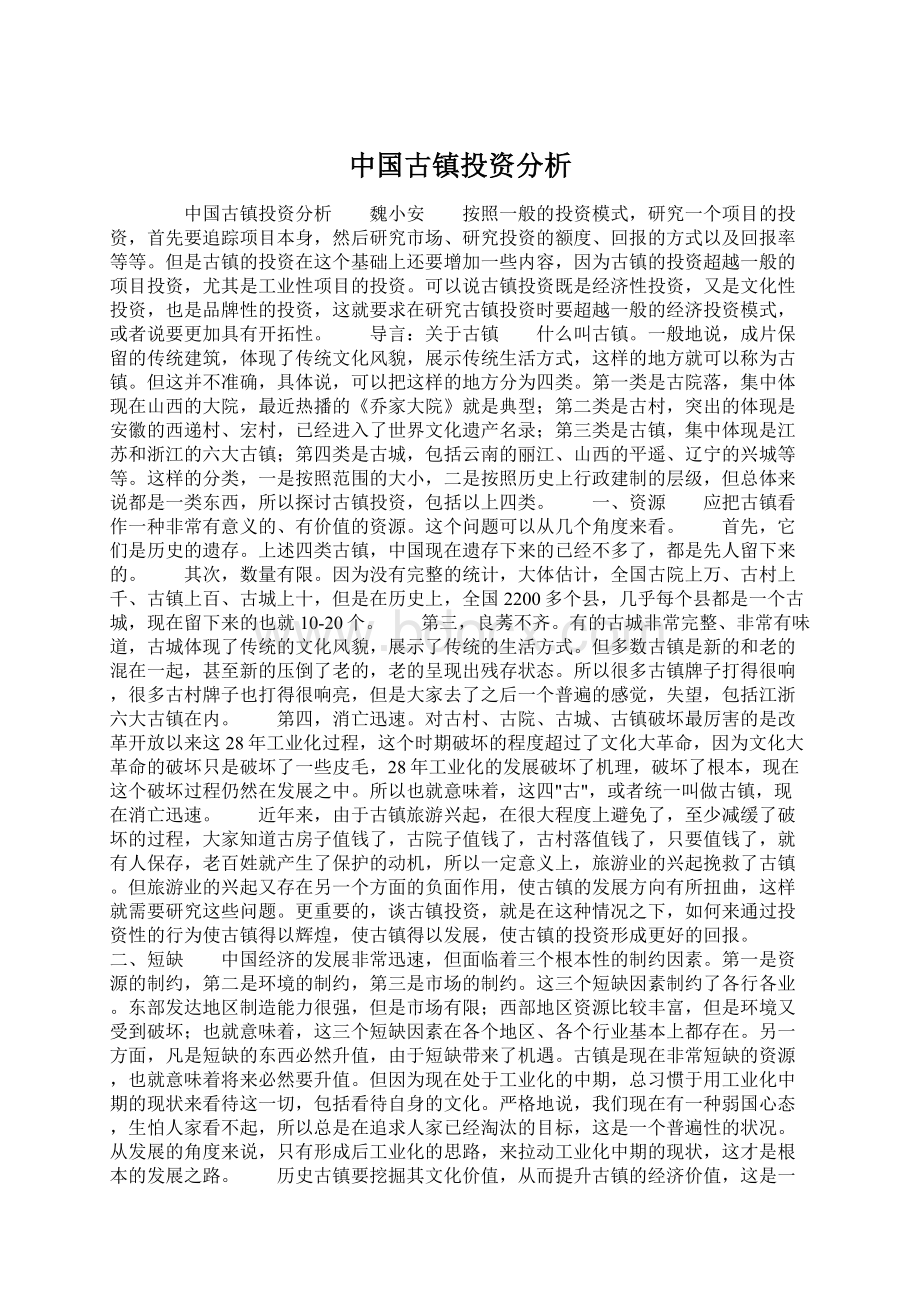 中国古镇投资分析Word格式.docx