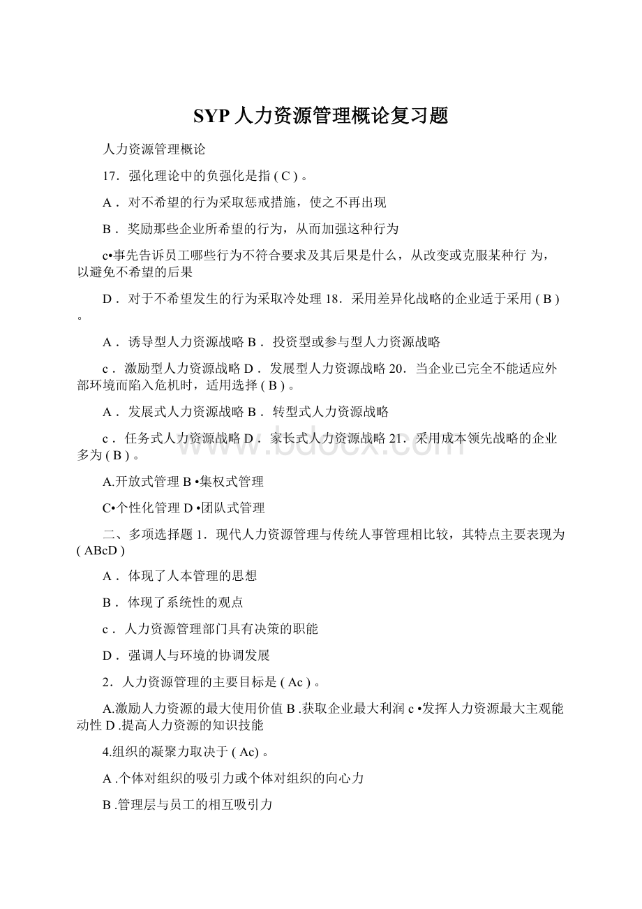 SYP人力资源管理概论复习题.docx