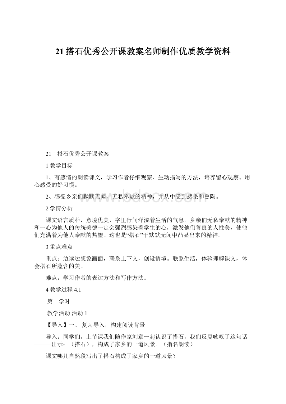 21搭石优秀公开课教案名师制作优质教学资料Word格式文档下载.docx