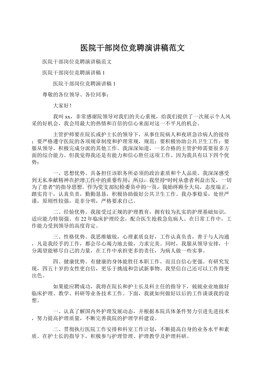 医院干部岗位竞聘演讲稿范文Word格式文档下载.docx