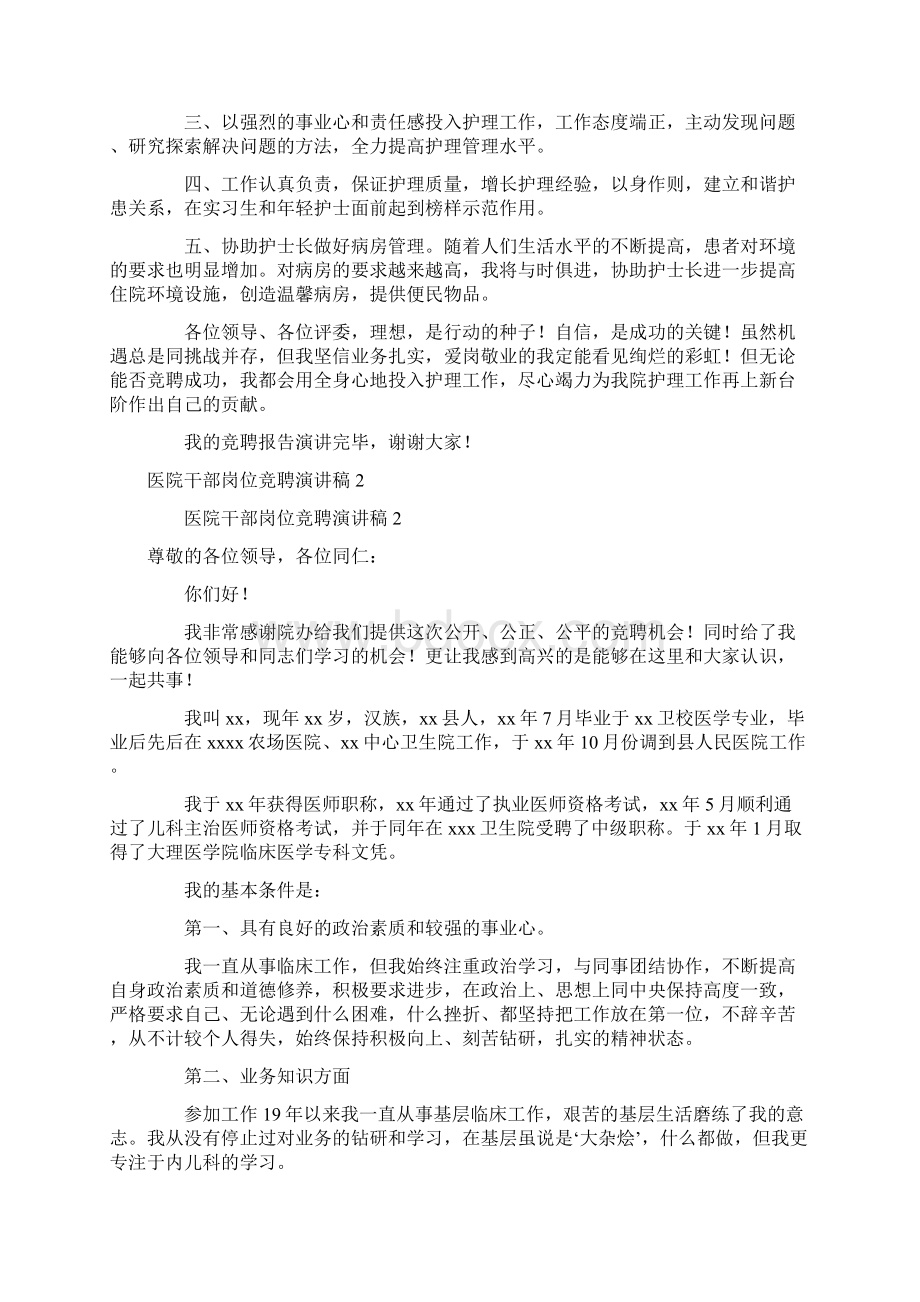 医院干部岗位竞聘演讲稿范文.docx_第2页