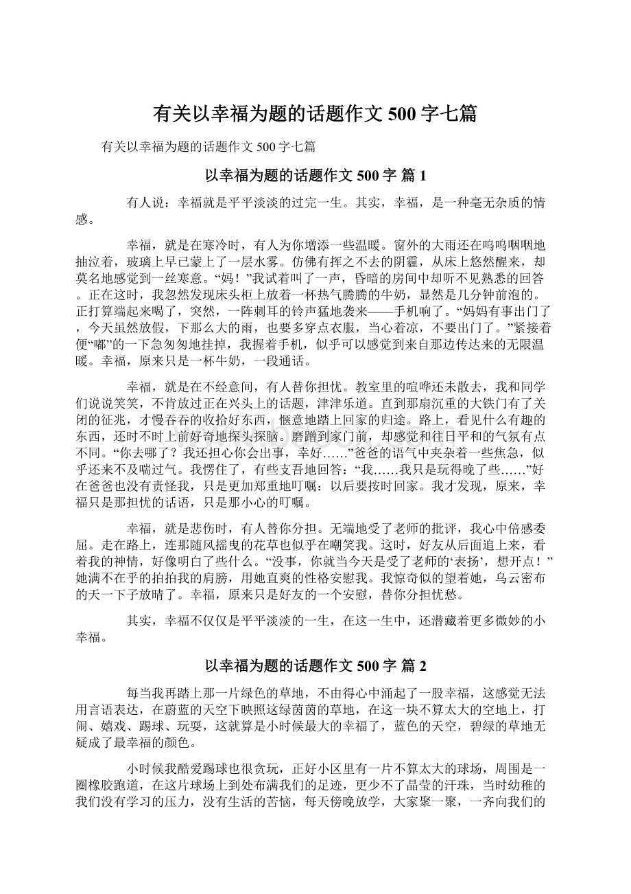 有关以幸福为题的话题作文500字七篇.docx