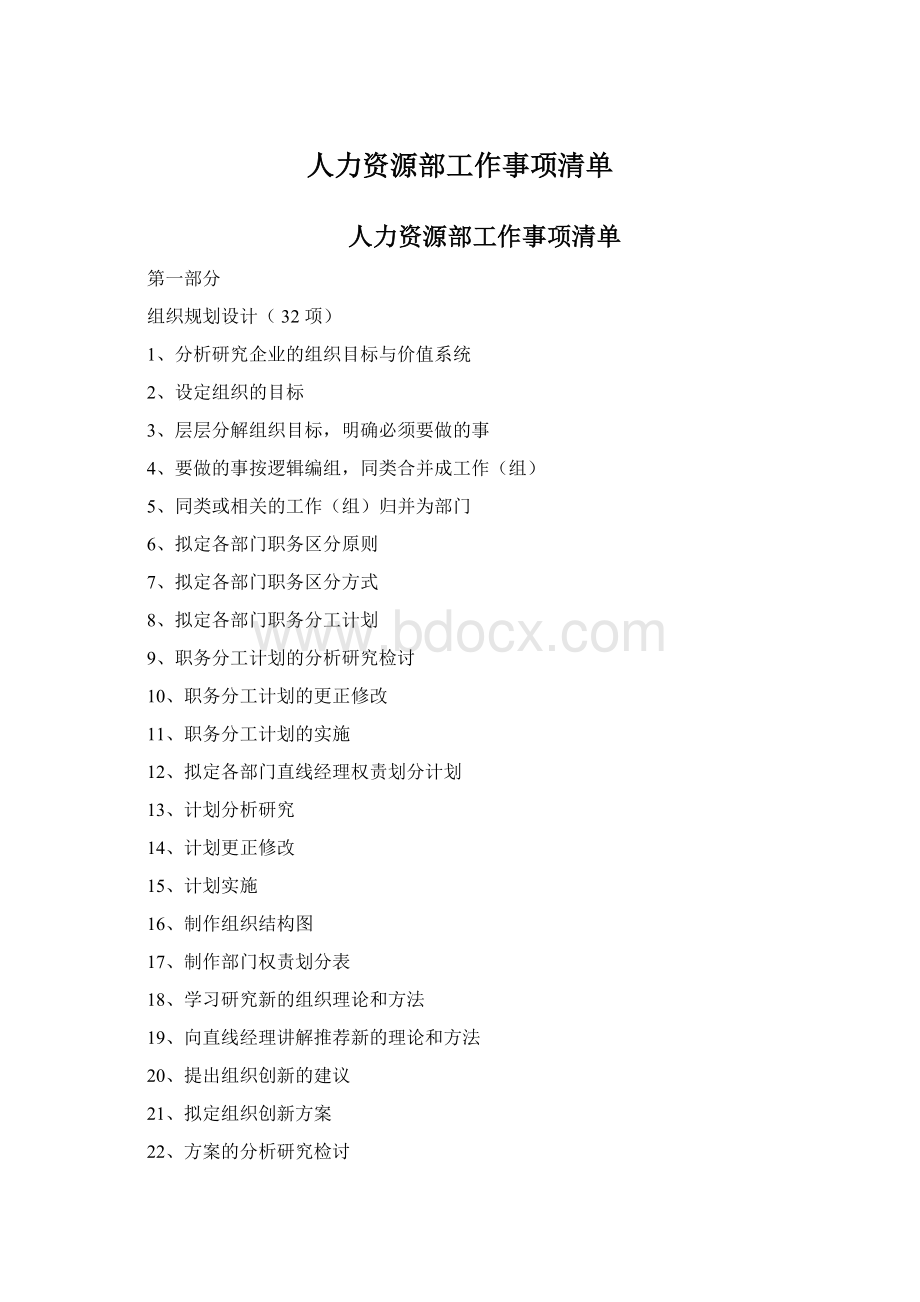 人力资源部工作事项清单.docx