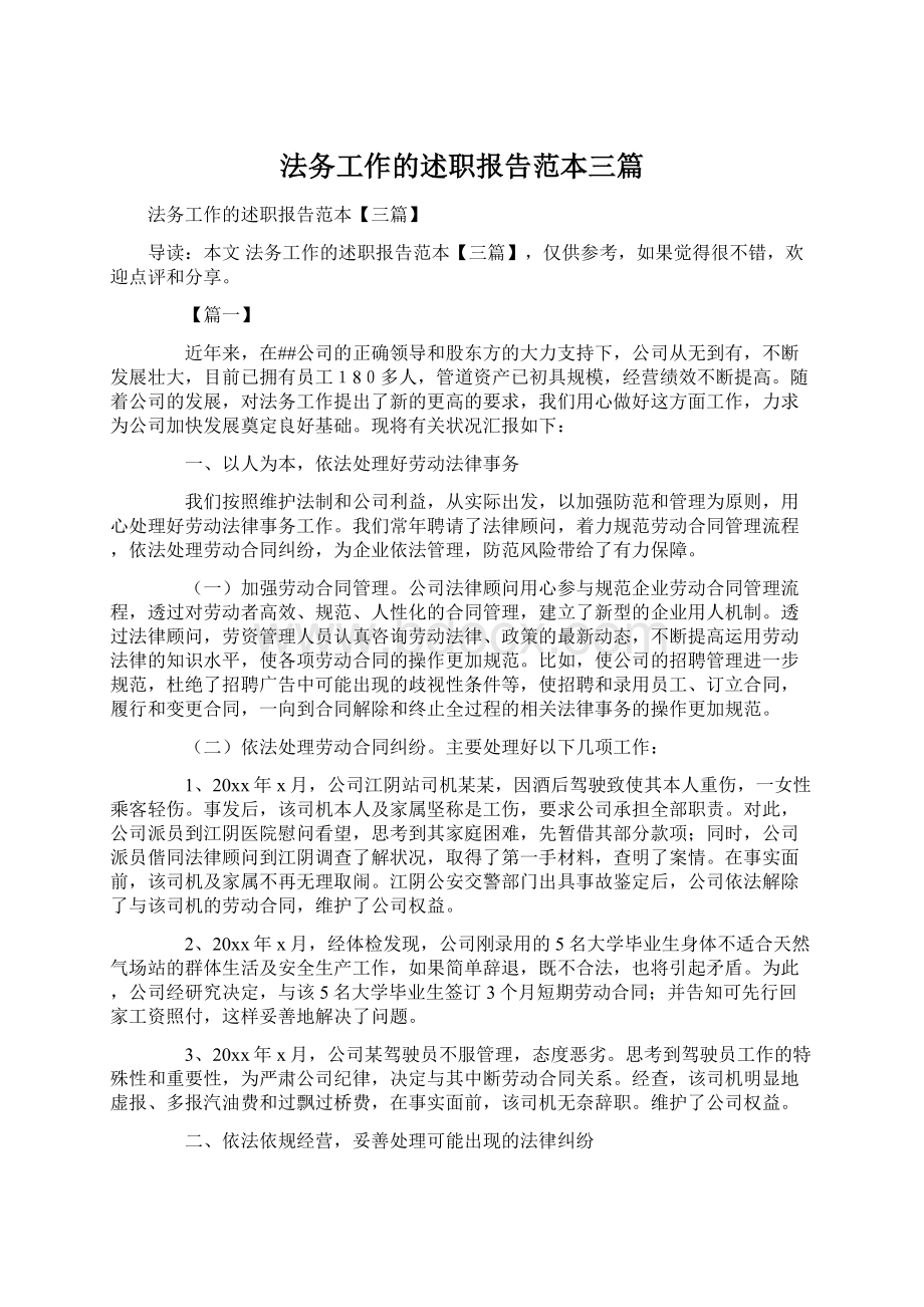 法务工作的述职报告范本三篇文档格式.docx_第1页