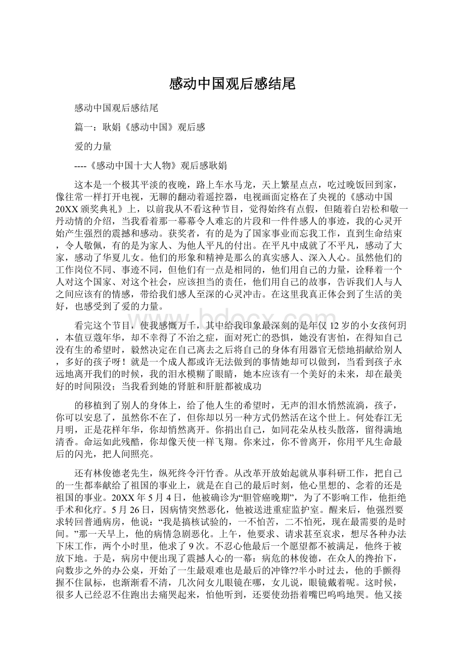 感动中国观后感结尾Word文档下载推荐.docx_第1页