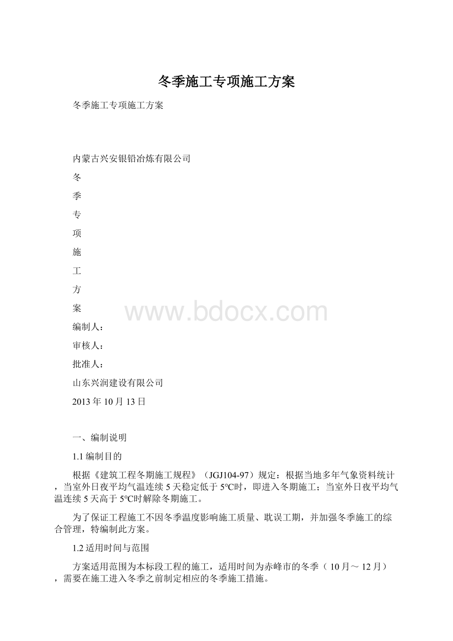 冬季施工专项施工方案.docx_第1页