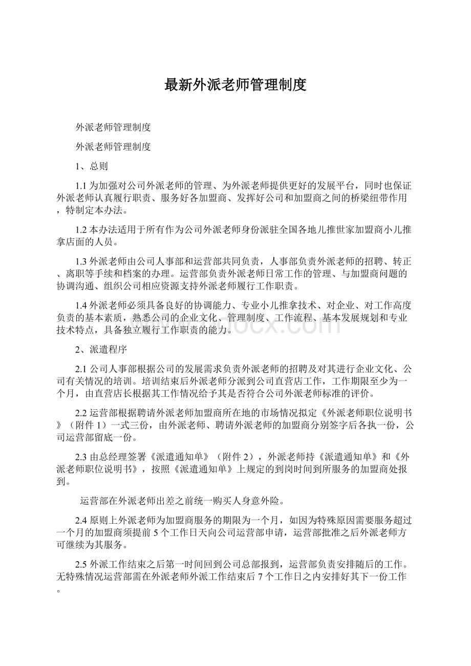 最新外派老师管理制度.docx_第1页